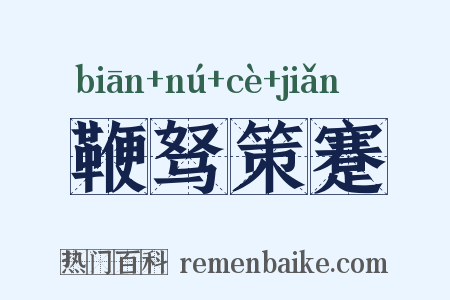 鞭驽策蹇是什么意思的图片